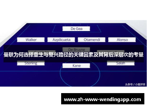 曼联为何选择重生与复兴路径的关键因素及其背后深层次的考量 曼联为何选择重生与复兴路径的关键因素及其背后深层次的考量
