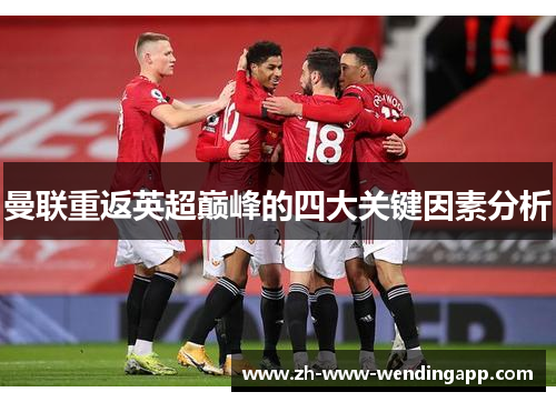 曼联重返英超巅峰的四大关键因素分析