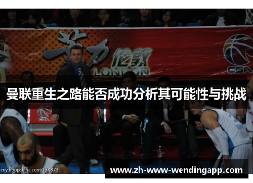 曼联重生之路能否成功分析其可能性与挑战