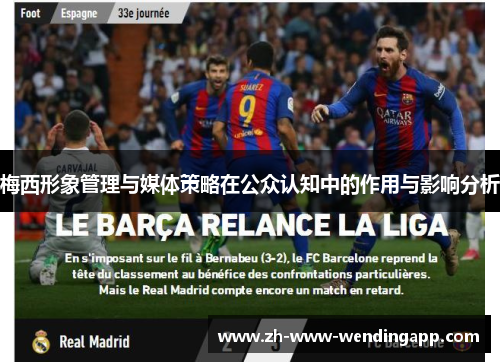 梅西形象管理与媒体策略在公众认知中的作用与影响分析