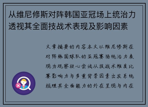 从维尼修斯对阵韩国亚冠场上统治力透视其全面技战术表现及影响因素