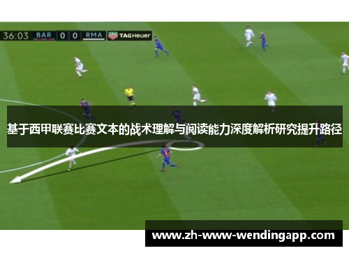 基于西甲联赛比赛文本的战术理解与阅读能力深度解析研究提升路径