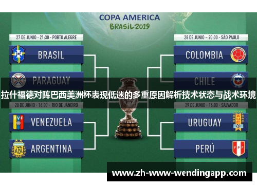 拉什福德对阵巴西美洲杯表现低迷的多重原因解析技术状态与战术环境