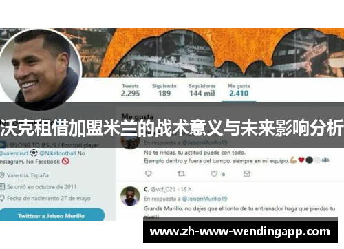 沃克租借加盟米兰的战术意义与未来影响分析