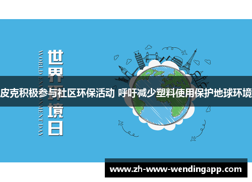 皮克积极参与社区环保活动 呼吁减少塑料使用保护地球环境