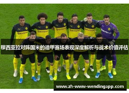 穆西亚拉对阵国米的德甲赛场表现深度解析与战术价值评估