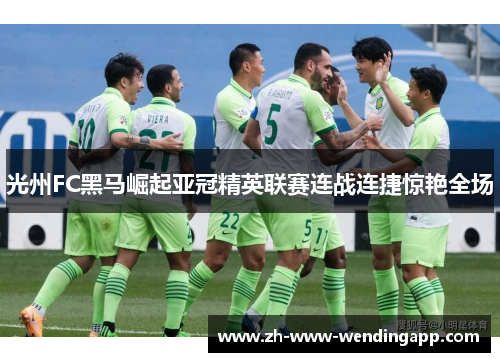 光州FC黑马崛起亚冠精英联赛连战连捷惊艳全场