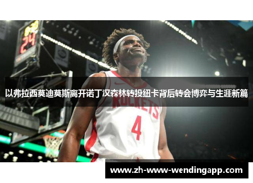 以弗拉西莫迪莫斯离开诺丁汉森林转投纽卡背后转会博弈与生涯新篇