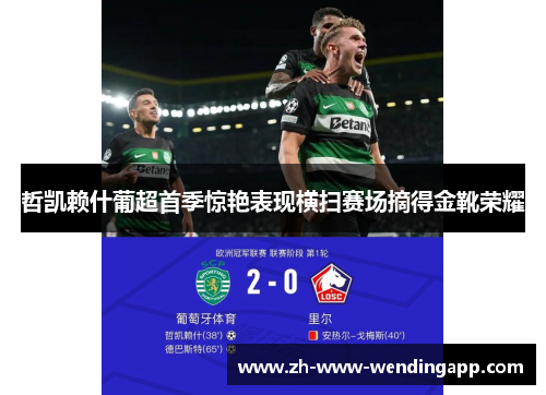 哲凯赖什葡超首季惊艳表现横扫赛场摘得金靴荣耀 哲凯赖什葡超首季惊艳表现横扫赛场摘得金靴荣耀