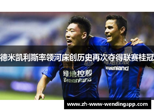德米凯利斯率领河床创历史再次夺得联赛桂冠 德米凯利斯率领河床创历史再次夺得联赛桂冠
