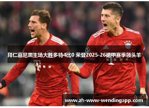 拜仁慕尼黑主场大胜多特4比0 荣登2025-26德甲赛季领头羊