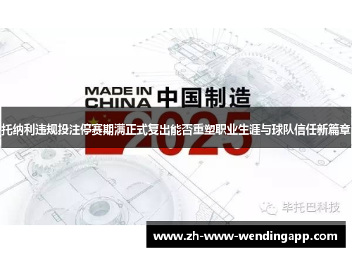 托纳利违规投注停赛期满正式复出能否重塑职业生涯与球队信任新篇章 托纳利违规投注停赛期满正式复出能否重塑职业生涯与球队信任新篇章