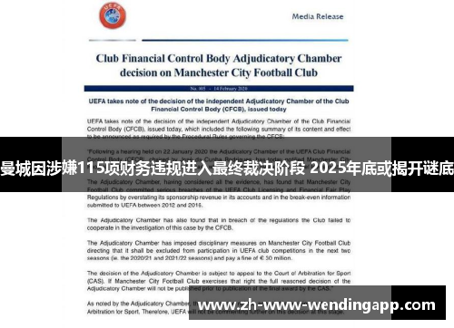 曼城因涉嫌115项财务违规进入最终裁决阶段 2025年底或揭开谜底