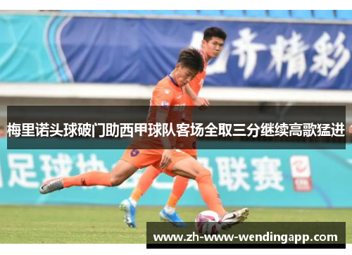 梅里诺头球破门助西甲球队客场全取三分继续高歌猛进