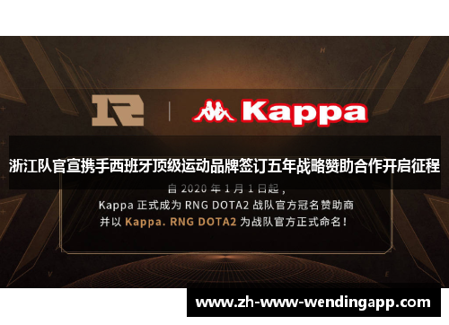 浙江队官宣携手西班牙顶级运动品牌签订五年战略赞助合作开启征程