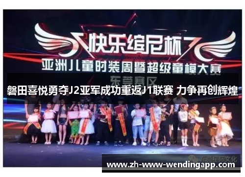 磐田喜悦勇夺J2亚军成功重返J1联赛 力争再创辉煌 磐田喜悦勇夺J2亚军成功重返J1联赛 力争再创辉煌