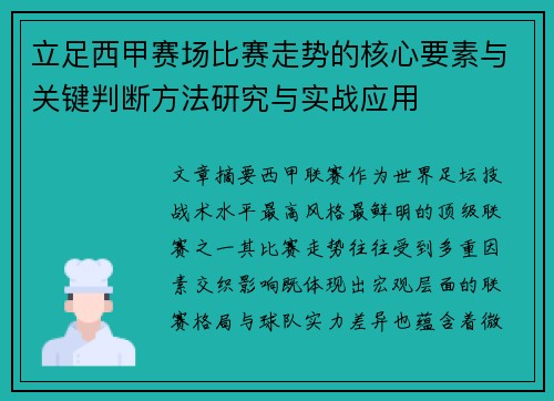立足西甲赛场比赛走势的核心要素与关键判断方法研究与实战应用