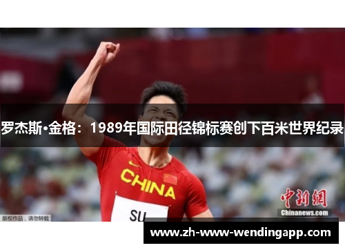 罗杰斯·金格：1989年国际田径锦标赛创下百米世界纪录