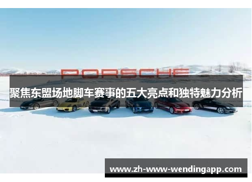 聚焦东盟场地脚车赛事的五大亮点和独特魅力分析