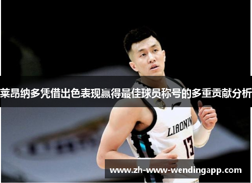 莱昂纳多凭借出色表现赢得最佳球员称号的多重贡献分析