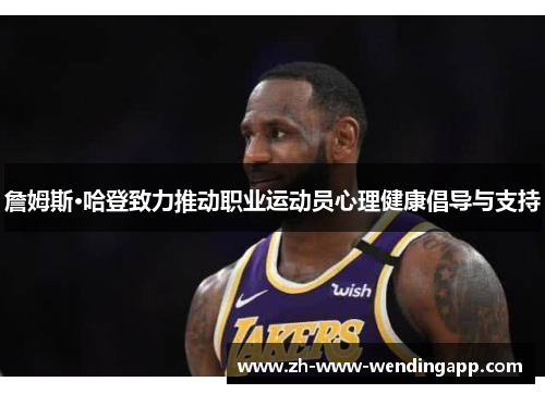 詹姆斯·哈登致力推动职业运动员心理健康倡导与支持