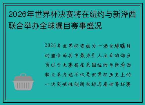 2026年世界杯决赛将在纽约与新泽西联合举办全球瞩目赛事盛况 2026年世界杯决赛将在纽约与新泽西联合举办全球瞩目赛事盛况
