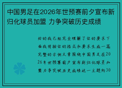 中国男足在2026年世预赛前夕宣布新归化球员加盟 力争突破历史成绩 中国男足在2026年世预赛前夕宣布新归化球员加盟 力争突破历史成绩