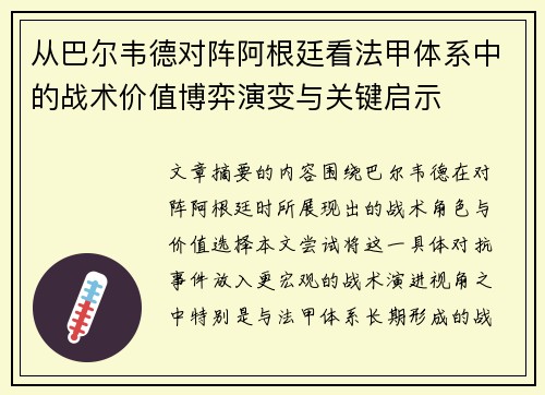 从巴尔韦德对阵阿根廷看法甲体系中的战术价值博弈演变与关键启示 从巴尔韦德对阵阿根廷看法甲体系中的战术价值博弈演变与关键启示