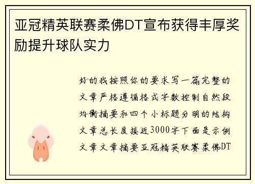 亚冠精英联赛柔佛DT宣布获得丰厚奖励提升球队实力 亚冠精英联赛柔佛DT宣布获得丰厚奖励提升球队实力