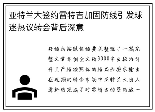 亚特兰大签约雷特吉加固防线引发球迷热议转会背后深意 亚特兰大签约雷特吉加固防线引发球迷热议转会背后深意