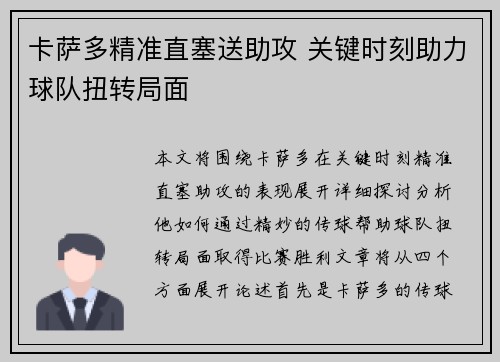 卡萨多精准直塞送助攻 关键时刻助力球队扭转局面 卡萨多精准直塞送助攻 关键时刻助力球队扭转局面
