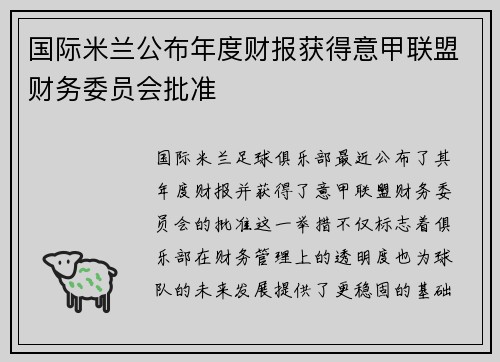国际米兰公布年度财报获得意甲联盟财务委员会批准 国际米兰公布年度财报获得意甲联盟财务委员会批准