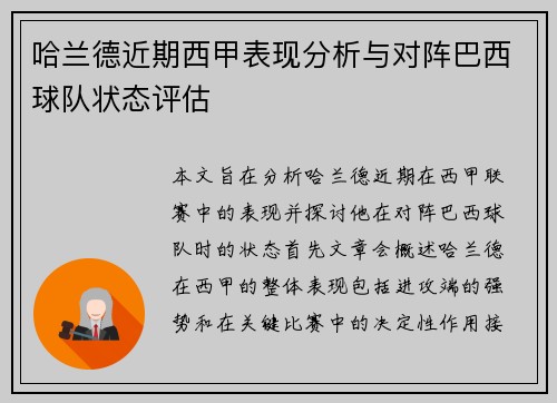 哈兰德近期西甲表现分析与对阵巴西球队状态评估 哈兰德近期西甲表现分析与对阵巴西球队状态评估