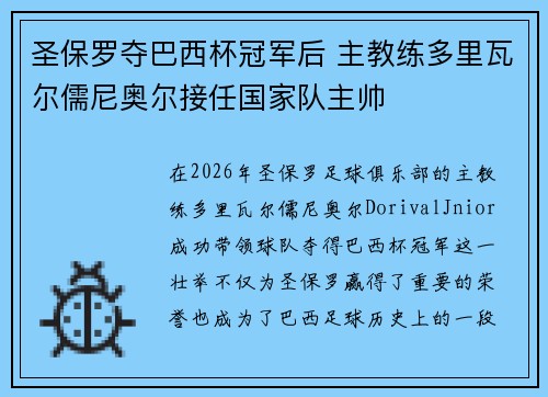 圣保罗夺巴西杯冠军后 主教练多里瓦尔儒尼奥尔接任国家队主帅 圣保罗夺巴西杯冠军后 主教练多里瓦尔儒尼奥尔接任国家队主帅