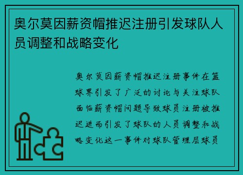 奥尔莫因薪资帽推迟注册引发球队人员调整和战略变化 奥尔莫因薪资帽推迟注册引发球队人员调整和战略变化