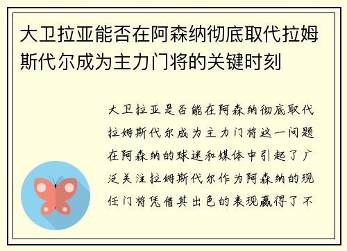 大卫拉亚能否在阿森纳彻底取代拉姆斯代尔成为主力门将的关键时刻 大卫拉亚能否在阿森纳彻底取代拉姆斯代尔成为主力门将的关键时刻