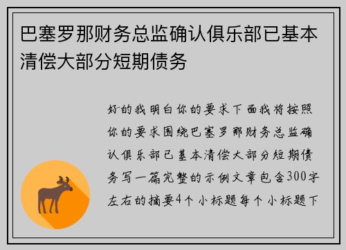 巴塞罗那财务总监确认俱乐部已基本清偿大部分短期债务 巴塞罗那财务总监确认俱乐部已基本清偿大部分短期债务