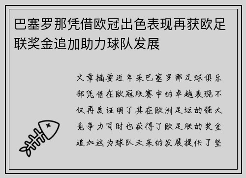 巴塞罗那凭借欧冠出色表现再获欧足联奖金追加助力球队发展 巴塞罗那凭借欧冠出色表现再获欧足联奖金追加助力球队发展