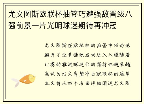 尤文图斯欧联杯抽签巧避强敌晋级八强前景一片光明球迷期待再冲冠 尤文图斯欧联杯抽签巧避强敌晋级八强前景一片光明球迷期待再冲冠