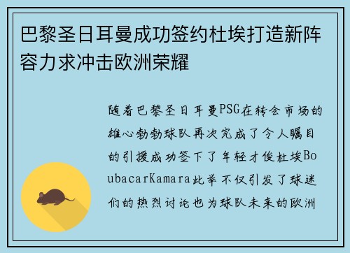 巴黎圣日耳曼成功签约杜埃打造新阵容力求冲击欧洲荣耀 巴黎圣日耳曼成功签约杜埃打造新阵容力求冲击欧洲荣耀