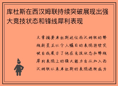 库杜斯在西汉姆联持续突破展现出强大竞技状态和锋线犀利表现 库杜斯在西汉姆联持续突破展现出强大竞技状态和锋线犀利表现