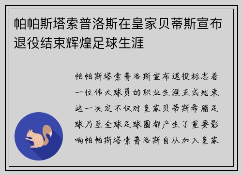 帕帕斯塔索普洛斯在皇家贝蒂斯宣布退役结束辉煌足球生涯