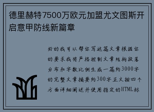 德里赫特7500万欧元加盟尤文图斯开启意甲防线新篇章 德里赫特7500万欧元加盟尤文图斯开启意甲防线新篇章