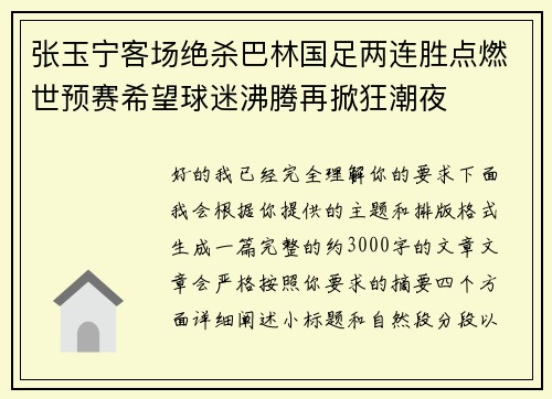张玉宁客场绝杀巴林国足两连胜点燃世预赛希望球迷沸腾再掀狂潮夜 张玉宁客场绝杀巴林国足两连胜点燃世预赛希望球迷沸腾再掀狂潮夜