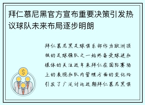 拜仁慕尼黑官方宣布重要决策引发热议球队未来布局逐步明朗