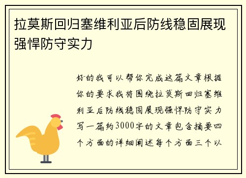 拉莫斯回归塞维利亚后防线稳固展现强悍防守实力
