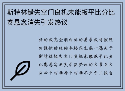 斯特林错失空门良机未能扳平比分比赛悬念消失引发热议