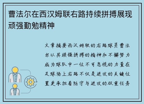 曹法尔在西汉姆联右路持续拼搏展现顽强勤勉精神 曹法尔在西汉姆联右路持续拼搏展现顽强勤勉精神