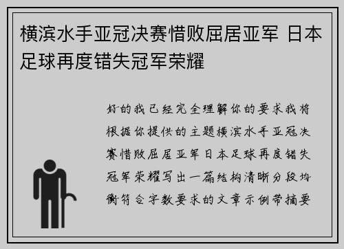 横滨水手亚冠决赛惜败屈居亚军 日本足球再度错失冠军荣耀