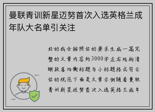 曼联青训新星迈努首次入选英格兰成年队大名单引关注 曼联青训新星迈努首次入选英格兰成年队大名单引关注